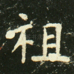 祖