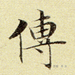 传