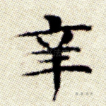 辛