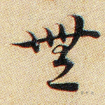 无