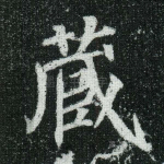 藏