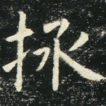 拯