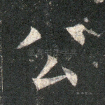 公