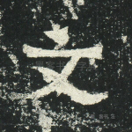 文