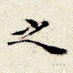 之