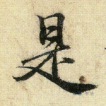 是