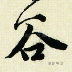 谷