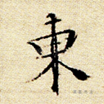 东