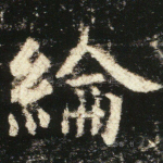 纶