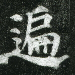 遍