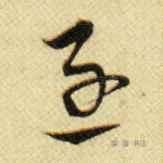 急