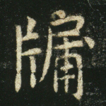 牖