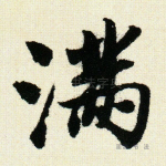 满