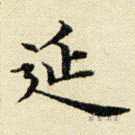 延