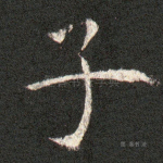 子