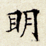 明