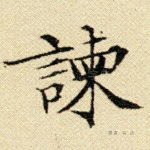 谏