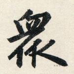 众