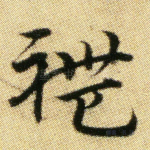 礼