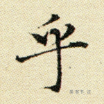 乎