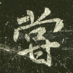 尝