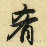 肴