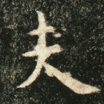 夫