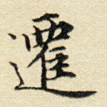 迁