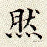 然