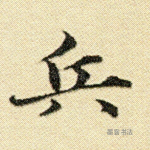 兵