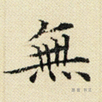 无