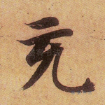 充