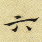 六
