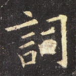 词