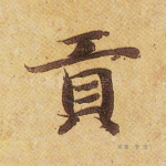 贡