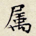 属