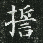 誓