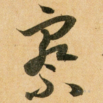 察