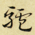 驴