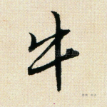 牛