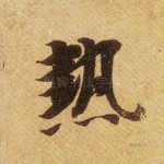 热