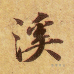 溪