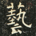 艺