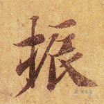 振