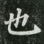也
