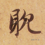 耽