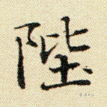 陛
