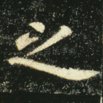 之