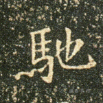 驰