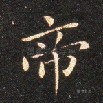 帝